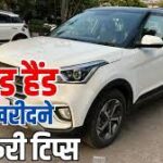 सेकंड हैंड कार खरीदने से पहले सही जानकारी क्यों जरूरी है?