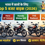 भारत में छात्रों के लिए Top 5 बजट बाइक (2026)